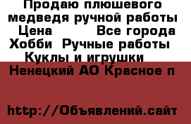 Продаю плюшевого медведя ручной работы › Цена ­ 650 - Все города Хобби. Ручные работы » Куклы и игрушки   . Ненецкий АО,Красное п.